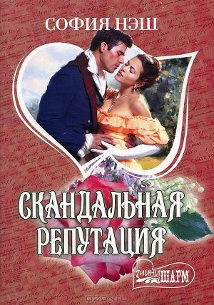Книга Скандальная репутация