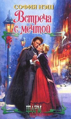 Книга Встреча с мечтой