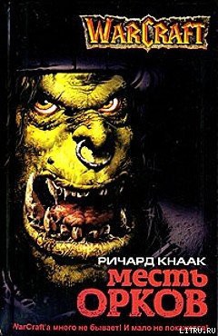 Книга Месть орков