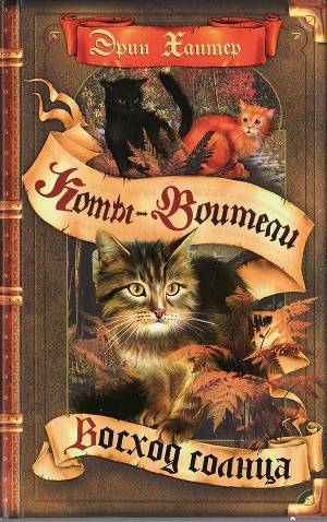 Серия книг Коты-Воители: Сила Трёх