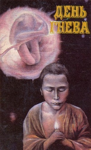 Книга День гнева (сборник)