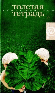 Читать онлайн книгу Толстая тетрадь автор Кристоф Агота Книга Толстая тетрадь