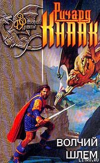Книга Волчий шлем