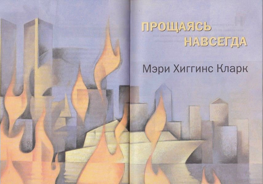 Прощаясь навсегда - i_001.jpg