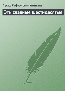 Книга Эти славные шестидесятые