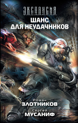 Книга Шанс для неудачников. Том 2