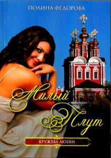 Книга Милый плут