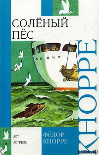 Книга Соленый пес