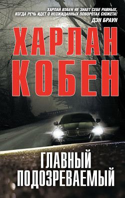 Книга Один неверный шаг