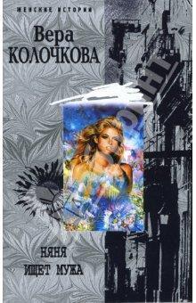 Книга Няня ищет мужа