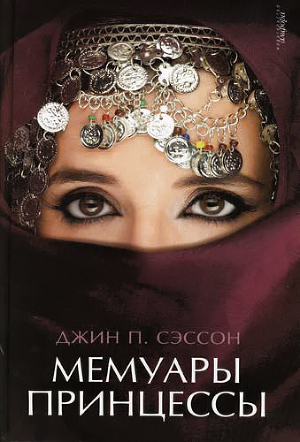 Читать онлайн книгу Мемуары принцессы автор Сэссон Джин П. Книга Мемуары принцессы