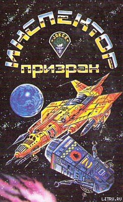 Читать онлайн книгу Инспектор-призрак автор Когсвелл Теодор Р. Книга Инспектор-призрак