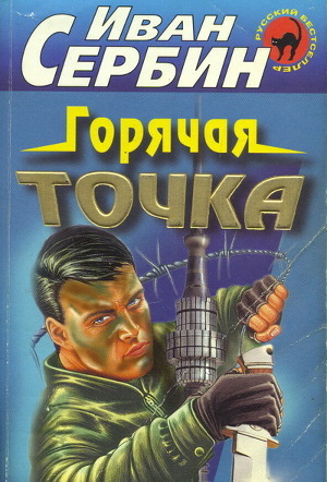 Книга Горячая точка