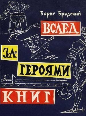 Книга Вслед за героями книг