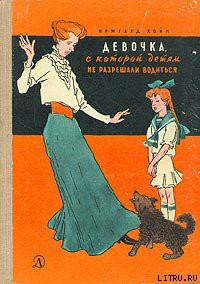 Книга Девочка, с которой детям не разрешали водиться