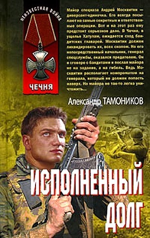Книга Исполненный долг