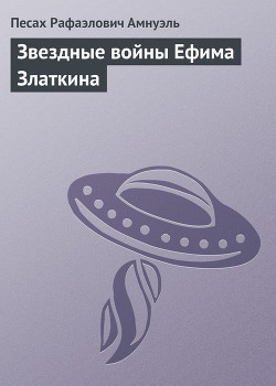 Книга Звездные войны Ефима Златкина