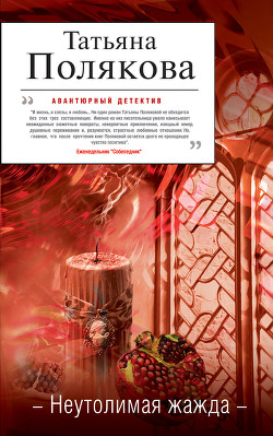 Книга Неутолимая жажда