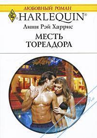 Книга Месть тореадора