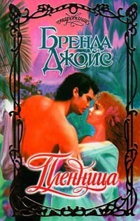 Книга Пленница