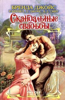 Книга Скандальные свадьбы (Сборник)