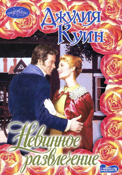 Книга Невинное развлечение