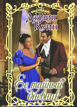 Книга Ее тайный дневник