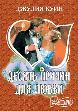 Книга Десять причин для любви
