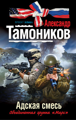 Книга Адская смесь