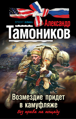Книга Возмездие придет в камуфляже