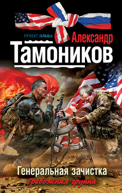 Книга Генеральная зачистка