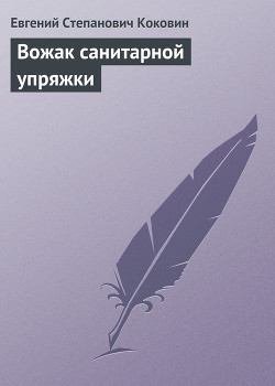 Книга Вожак санитарной упряжки