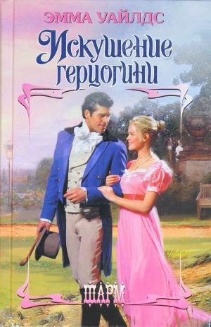 Читать онлайн книгу Искушение герцогини автор Уайлдс Эмма Книга Искушение герцогини