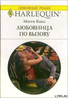 Книга Любовница по вызову