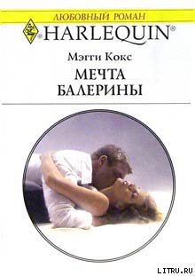 Читать онлайн книгу Мечта балерины автор Кокс Мэгги Книга Мечта балерины