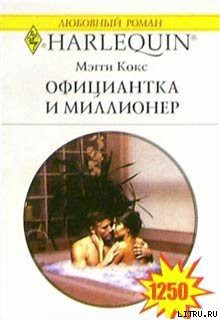 Читать онлайн книгу Официантка и миллионер автор Кокс Мэгги Книга Официантка и миллионер