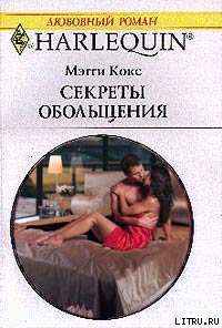Читать онлайн книгу Секреты обольщения автор Кокс Мэгги Книга Секреты обольщения