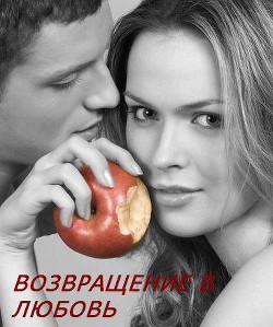 Книга Возвращение в любовь