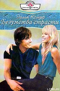 Читать онлайн книгу Безумства страсти автор Колдер Эйлин Книга Безумства страсти