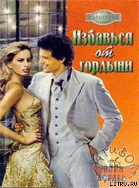 Читать онлайн книгу Избавься от гордыни автор Колдер Эйлин Книга Избавься от гордыни