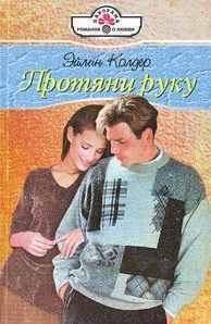 Читать онлайн книгу Протяни руку автор Колдер Эйлин Книга Протяни руку