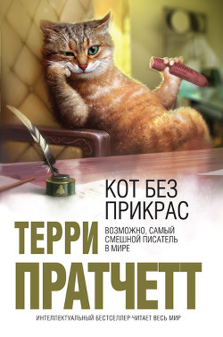 Книга Кот без прикрас