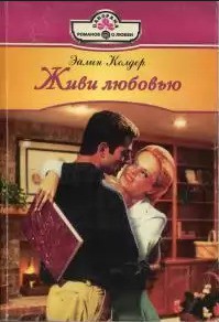Читать онлайн книгу Живи любовью автор Колдер Эйлин Книга Живи любовью