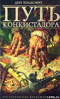 Читать онлайн книгу Путь конкистадора автор Колдсмит Дон Книга Путь конкистадора