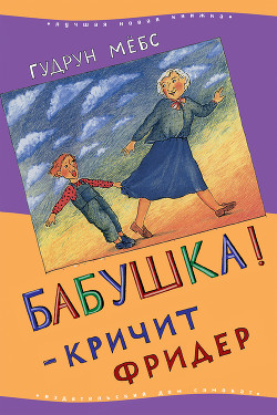 Книга Бабушка! — кричит Фридер