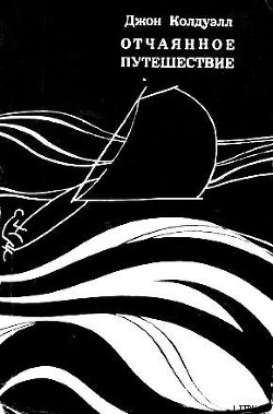 Читать онлайн книгу Отчаянное путешествие автор Колдуэлл Джон Книга Отчаянное путешествие