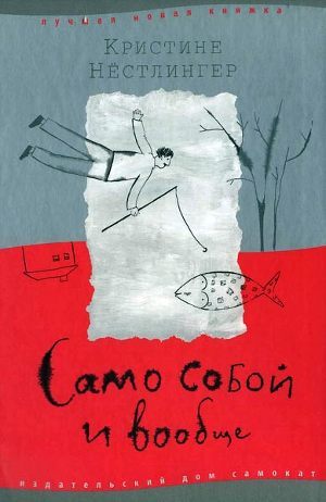 Читать онлайн книгу Само собой и вообще автор Нёстлингер Кристине Книга Само собой и вообще