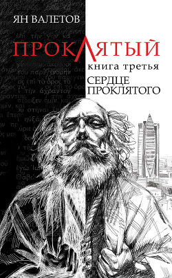 Книга Сердце Проклятого