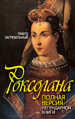 Книга Роксолана