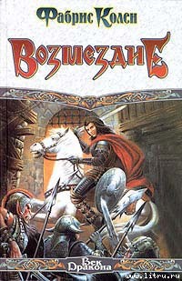 Читать онлайн книгу Возмездие автор Колен Фабрис Книга Возмездие